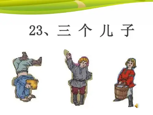 人教版小学二年级下册语文：23 三个儿子 