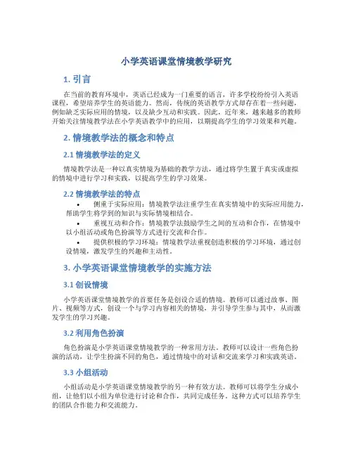 小学英语课堂情境教学研究