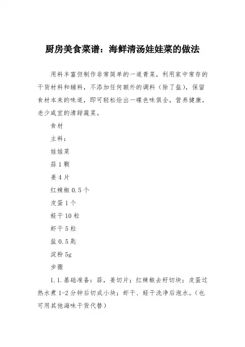 厨房美食菜谱：海鲜清汤娃娃菜的做法