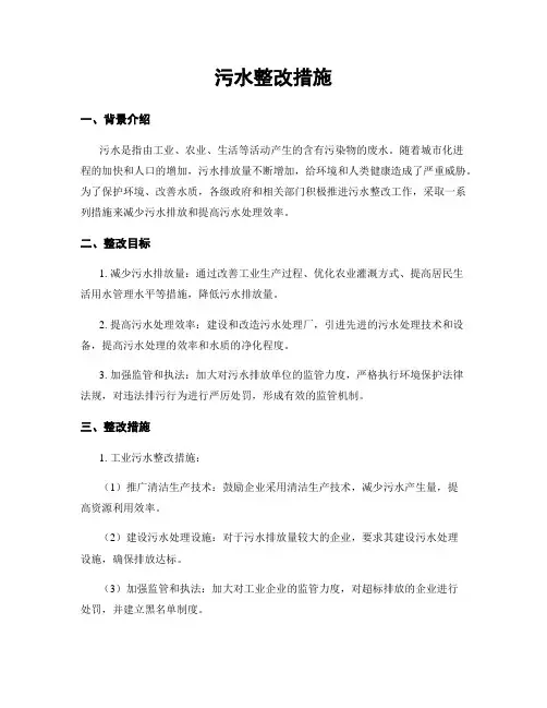 污水整改措施