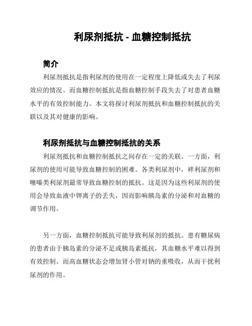 利尿剂抵抗 - 血糖控制抵抗