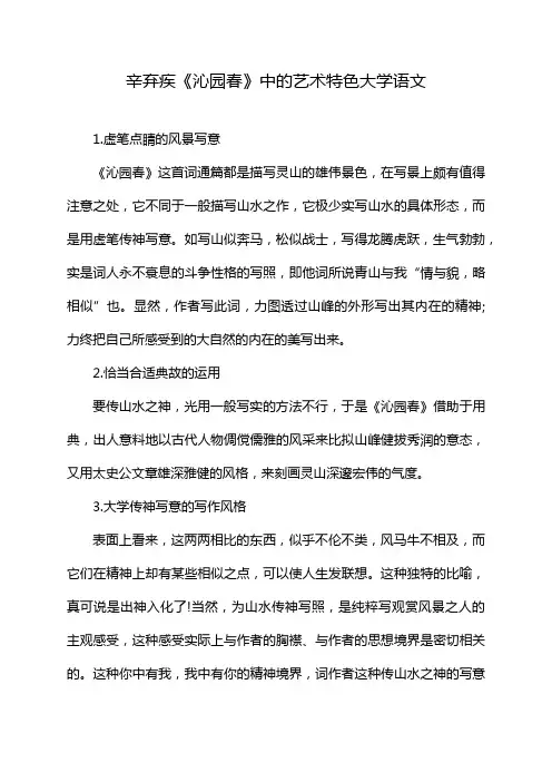 辛弃疾《沁园春》中的艺术特色大学语文