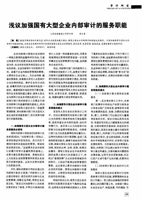 浅议加强国有大型企业内部审计的服务职能