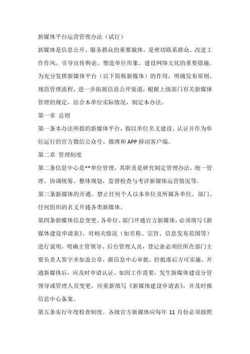 (完整版)新媒体管理办法