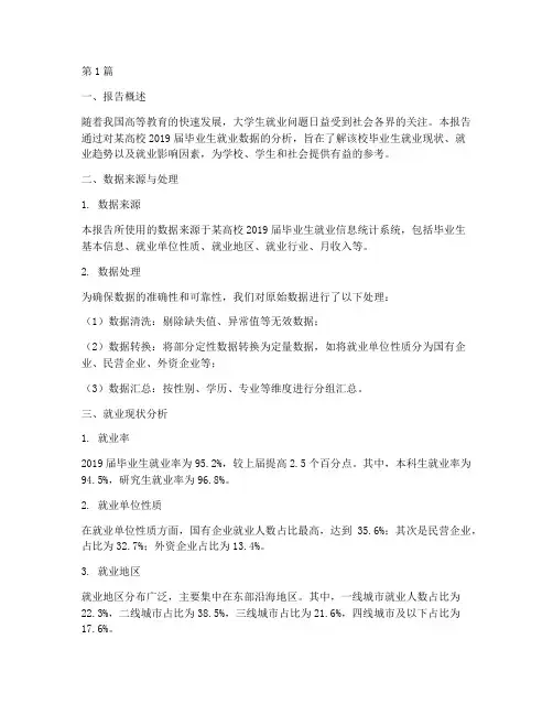 学生就业数据分析报告(3篇)