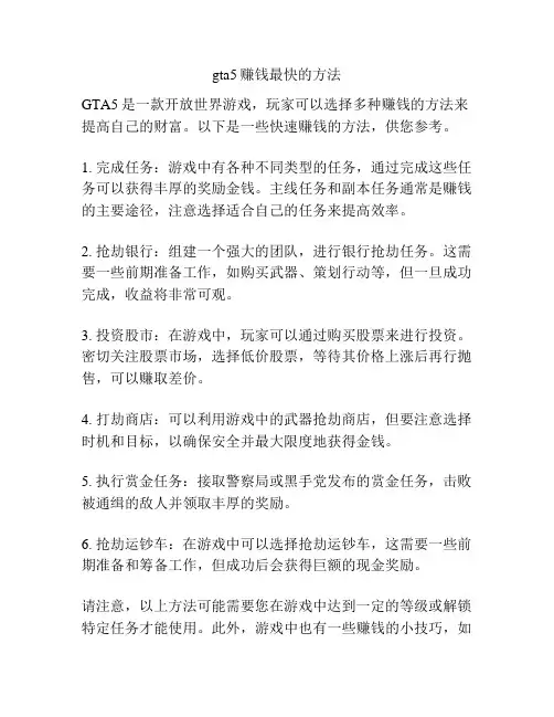 gta5赚钱最快的方法