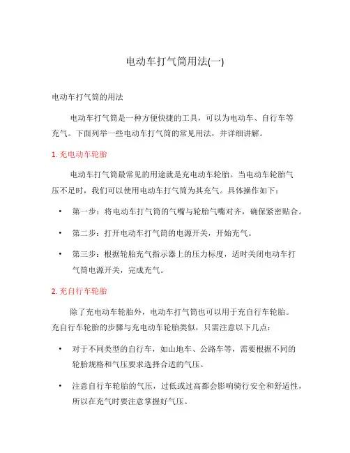 电动车打气筒用法(一)
