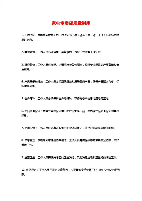 家电专卖店规章制度