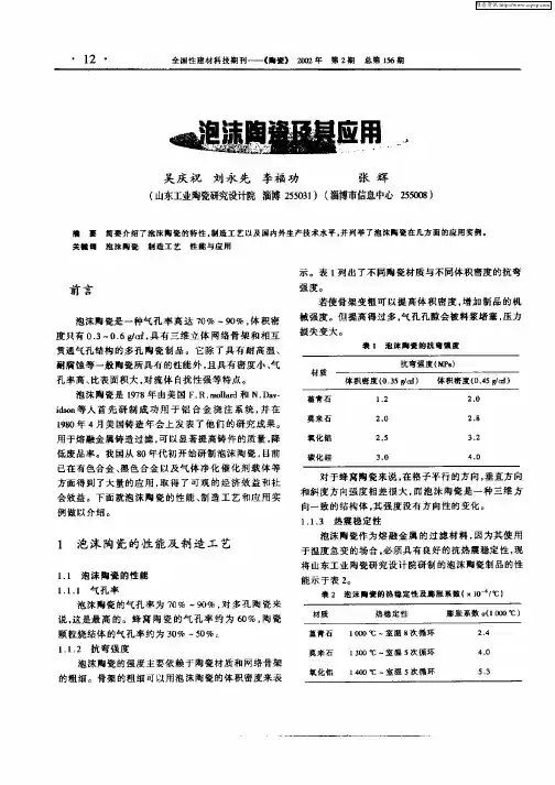 泡沫陶瓷及其应用
