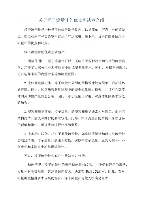 关于浮子流量计的优点和缺点介绍
