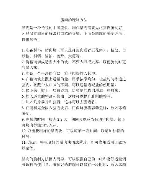 腊肉的腌制方法