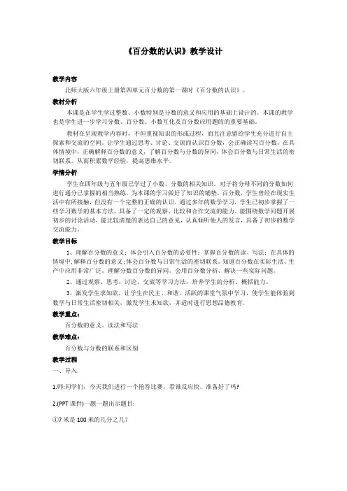 小学数学北师大六年级上册四百分数百分数的认识——教案