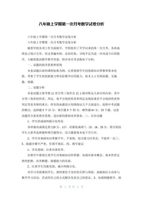 八年级上学期第一次月考数学试卷分析