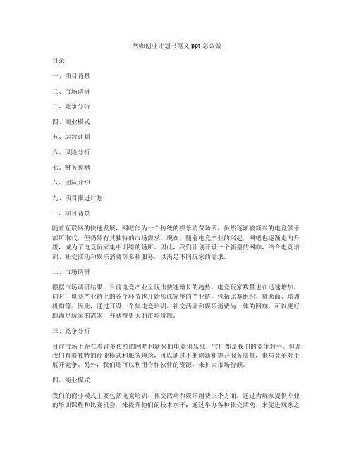 网咖创业计划书范文ppt怎么做