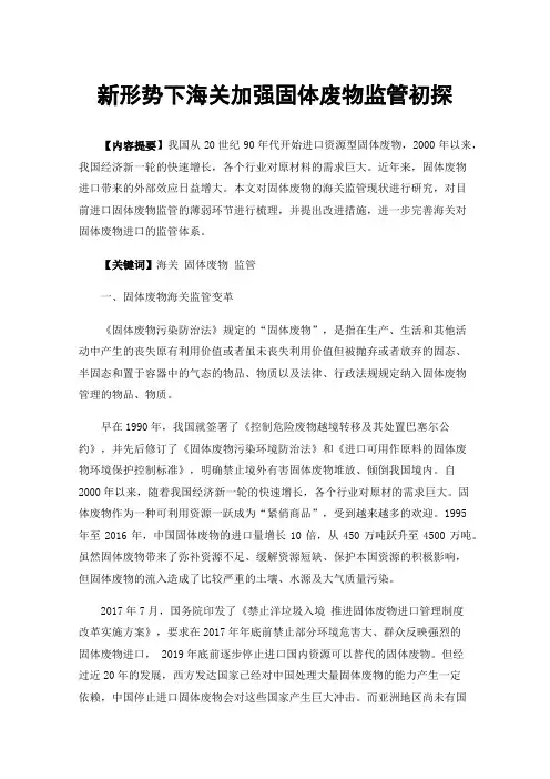 新形势下海关加强固体废物监管初探