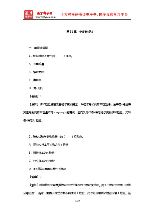 张厚粲《现代心理与教育统计学》配套题库【章节题库】(非参数检验)【圣才出品】