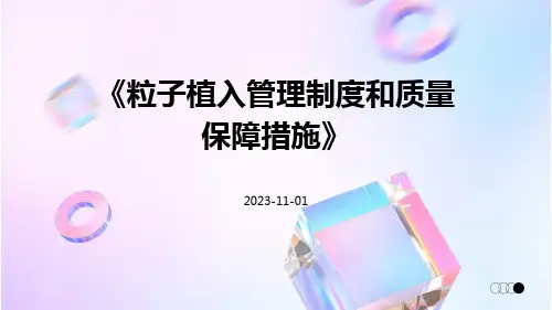 粒子植入管理制度和质量保障措施