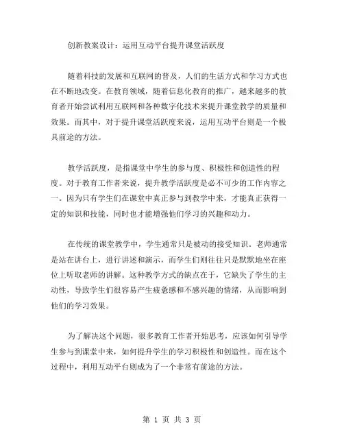【创新】教案设计：运用互动平台提升课堂活跃度