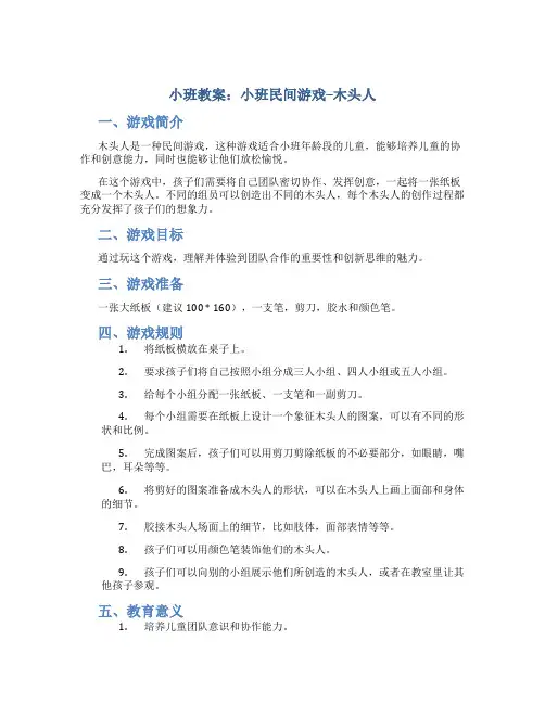 小班教案小班民间游戏：木头人