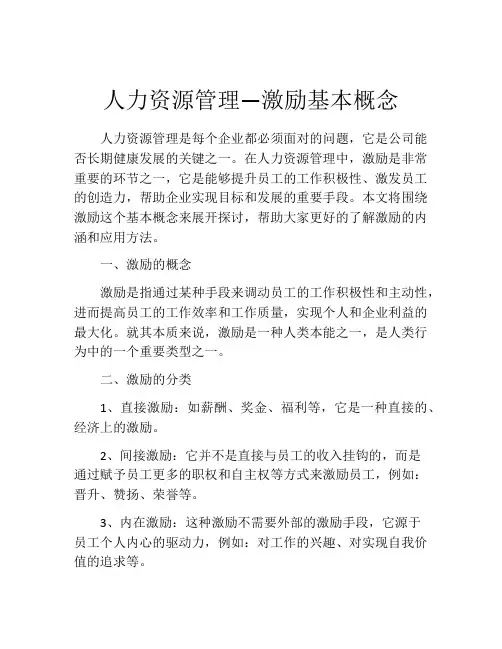 人力资源管理—激励基本概念