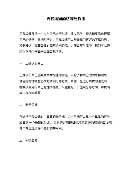 自我沟通的法则与作用
