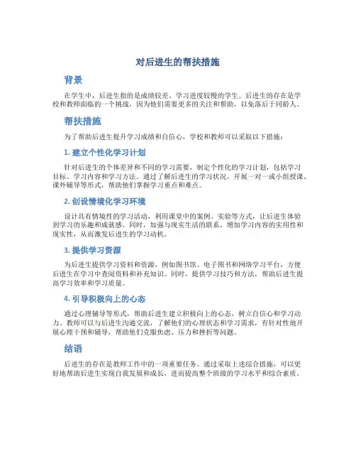 对后进生的帮扶措施