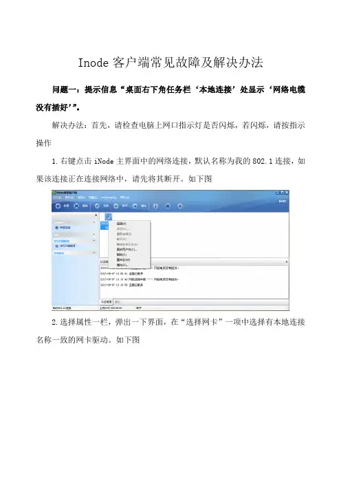 Inode客户端常见故障及解决办法