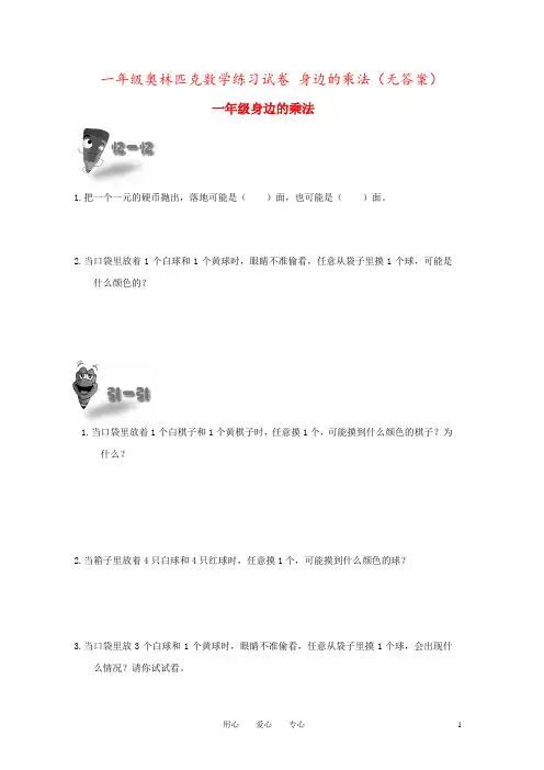 一年级奥林匹克数学练习试卷 身边的乘法(无答案)