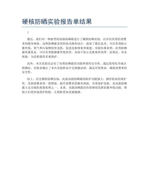 硬核防晒实验报告单结果
