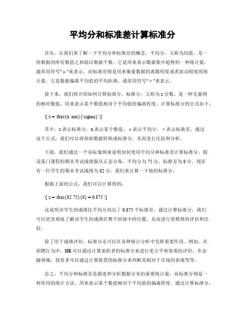 平均分和标准差计算标准分