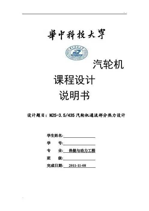 N25-3.5435汽轮机通流部分热力设计汽轮机课程设计说明书毕业设计