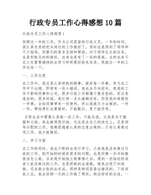 行政专员工作心得感想10篇