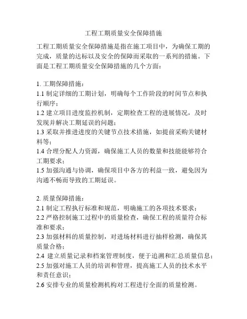工程工期质量安全保障措施