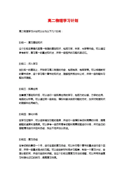 高二物理学习计划