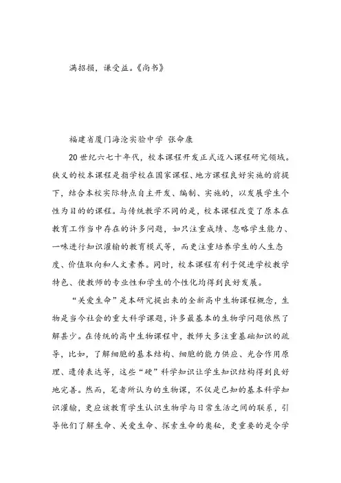 生物论文“关爱生命”高中生物校本课程开发和利用探索