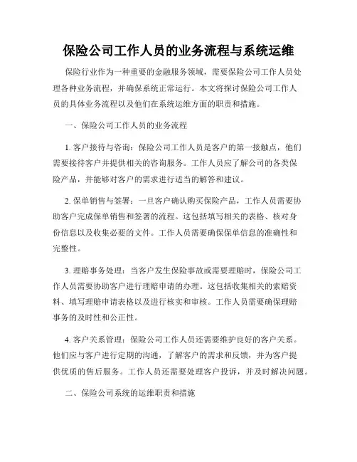 保险公司工作人员的业务流程与系统运维