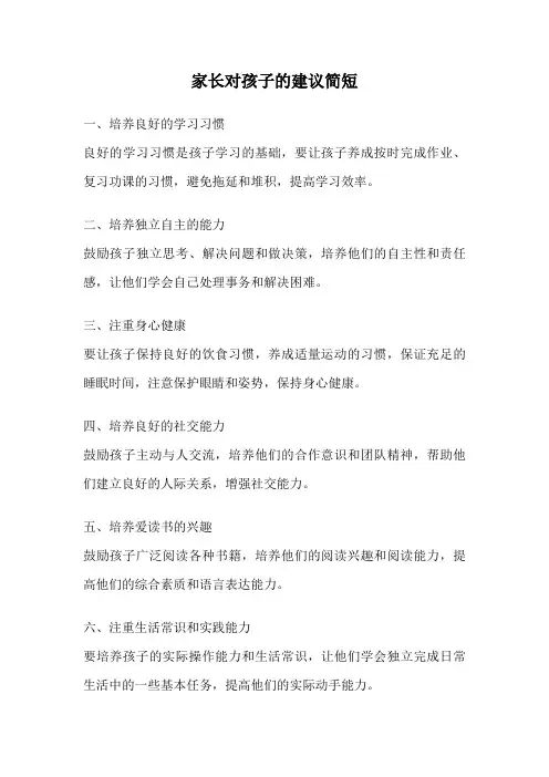 家长对孩子的建议简短