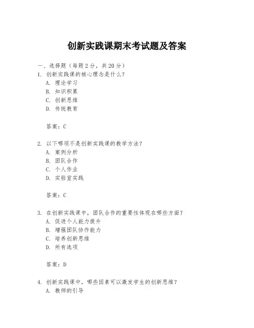 创新实践课期末考试题及答案