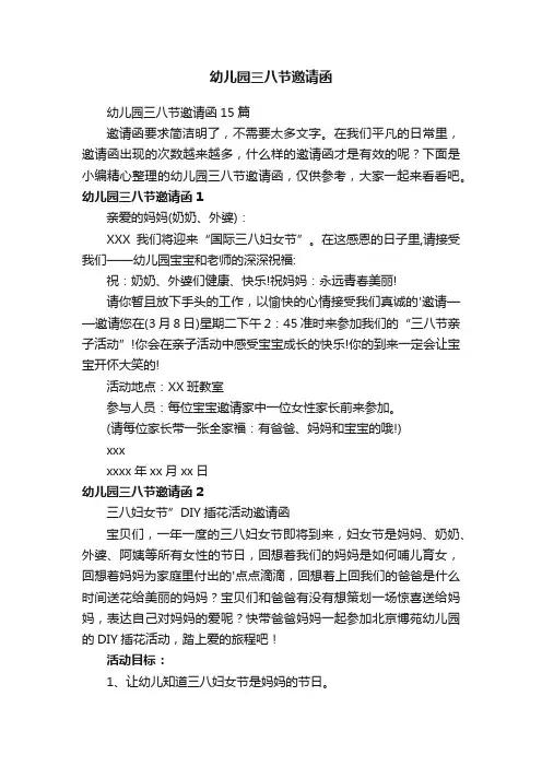 幼儿园三八节邀请函15篇