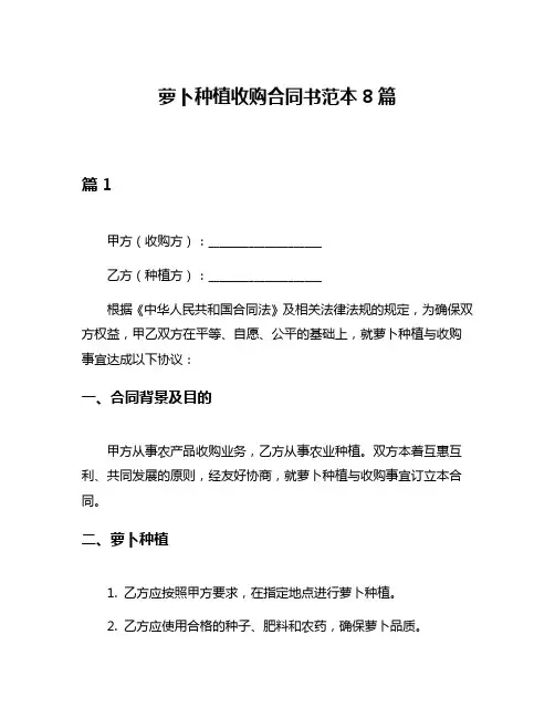 萝卜种植收购合同书范本8篇