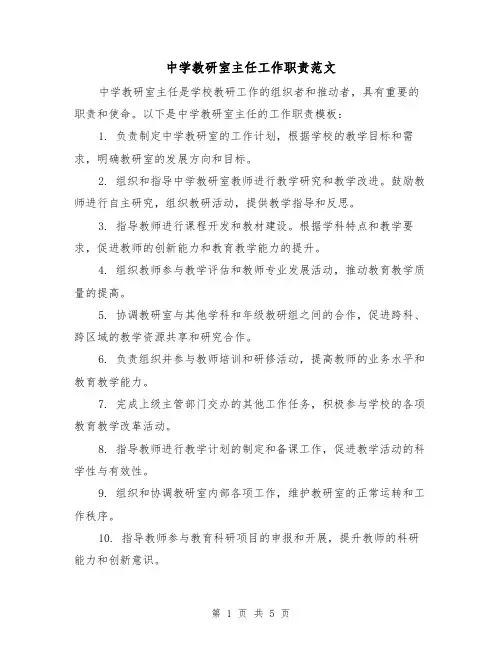 中学教研室主任工作职责范文（三篇）