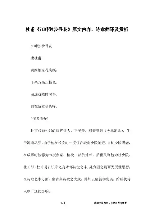 杜甫《江畔独步寻花》原文内容,诗意翻译及赏析