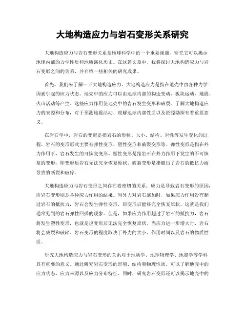 大地构造应力与岩石变形关系研究