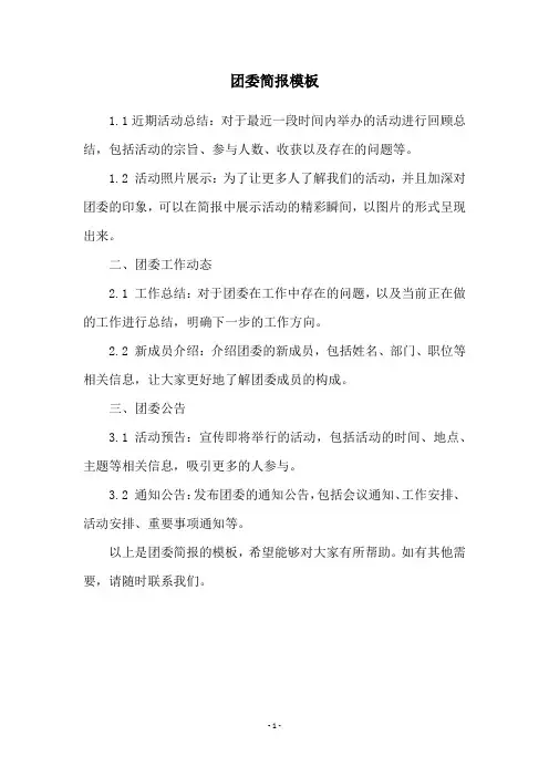 团委简报模板