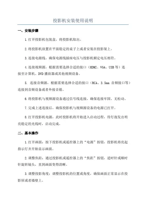 投影机安装使用说明
