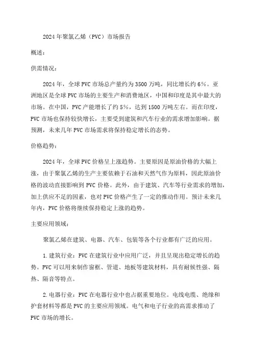 2024年聚氯乙烯市场报告