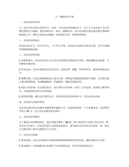 五一跑酷活动方案