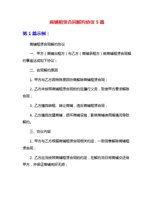 商铺租赁合同解约协议5篇