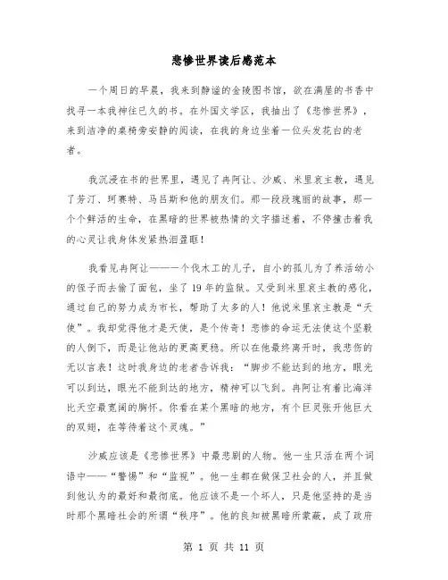 悲惨世界读后感范本（6篇）