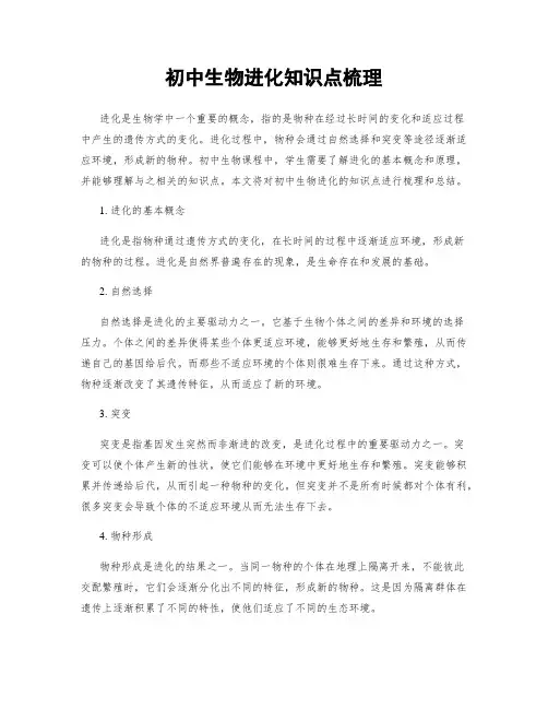 初中生物进化知识点梳理